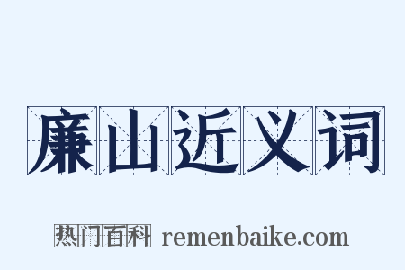 廉山近义词是什么意思的图片